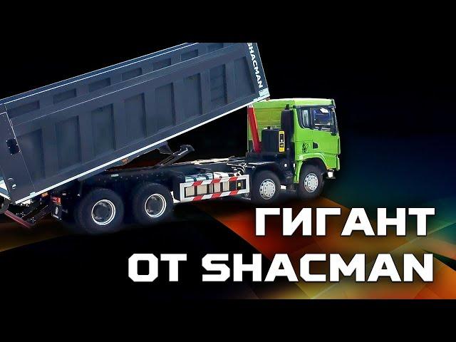 Самый большой самосвал на шасси 8x4 SHACMAN