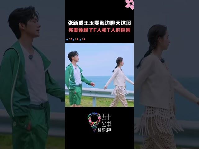 完美诠释了T人和F人的区别，张新成和王玉雯这段对话笑死我了…… 跨服聊天的荒谬感 #五十公里桃花坞 #综艺show #shorts #douyin