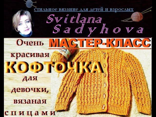 Очень красивая кофточка для девочки, вязаная спицами. Мастер-класс. Стильное вязание. Knitting.