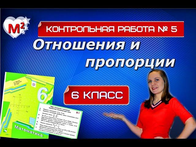 ОТНОШЕНИЯ И ПРОПОРЦИИ. 6 класс Контрольная № 5