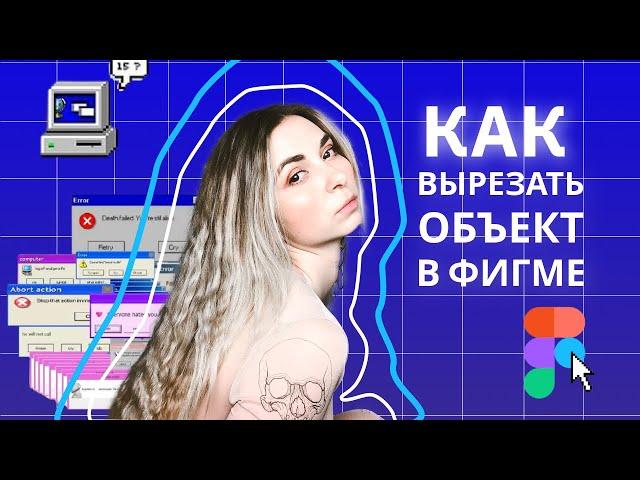 Как вырезать объект в Фигме | Фигма Маски