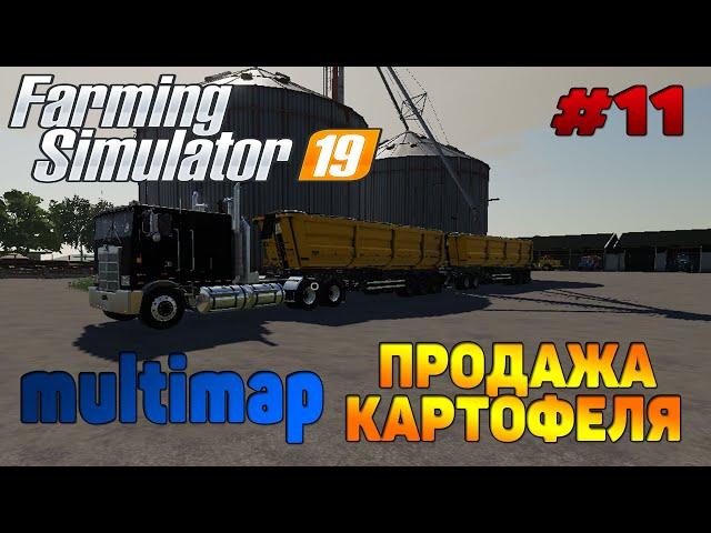 Multimap Продажа картофеля / Много денег Farming Simulator 19 прохождение # 11 / CoursePlay FS 19