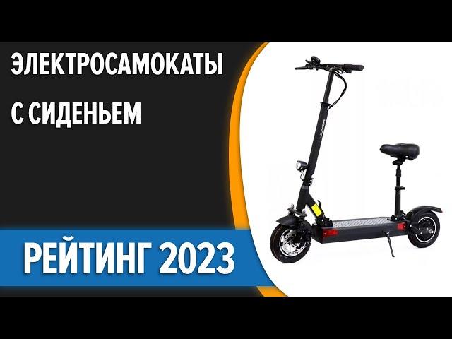 ТОП—7. ‍️Лучшие электросамокаты с сиденьем. Рейтинг 2023 года!