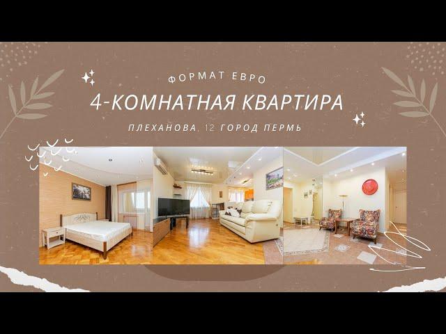 4-комнатная квартира на Плеханова, 12 (город Пермь). Формат - евро