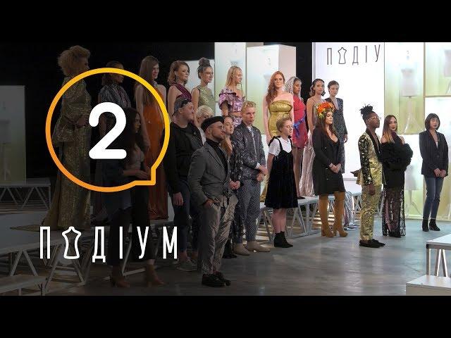 Подиум. 2 выпуск. 1 сезон. 27.02.2019