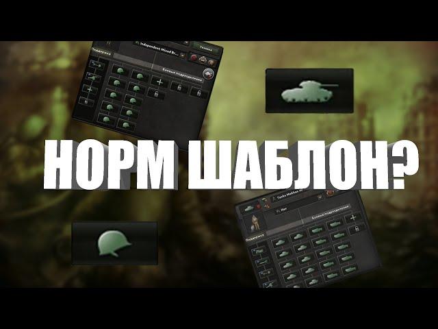 Адекватные шаблоны дивизий HOI4 (Шаблоны, Конструкции, Чертежи танков и самолетов)