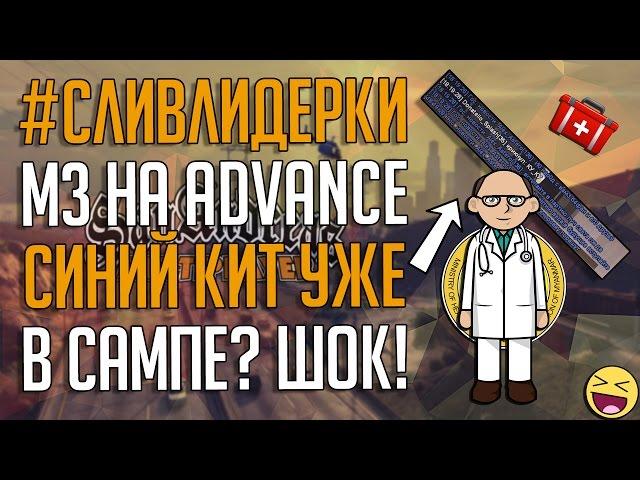 СЛИВ ЛИДЕРКИ МЗ НА ADVANCE | СИНИЙ КИТ В SAMP