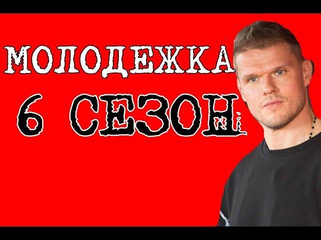 Молодежка 6 сезон Дата Выхода, анонс, премьера, трейлер HD