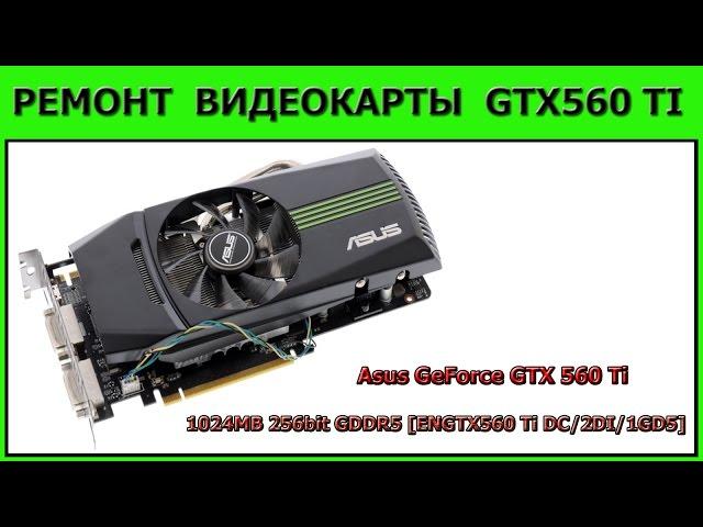 Repair GTX560Ti video