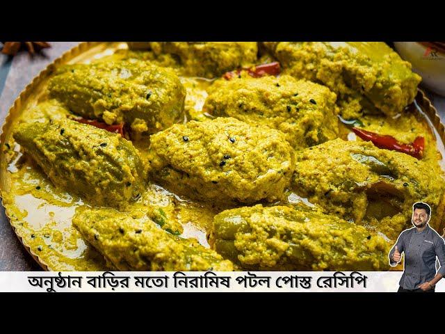 নিরামিষ পটল পোস্ত রেসিপি | Easy Bengali Niramish Potol Posto Recipe | Atanur Rannaghar