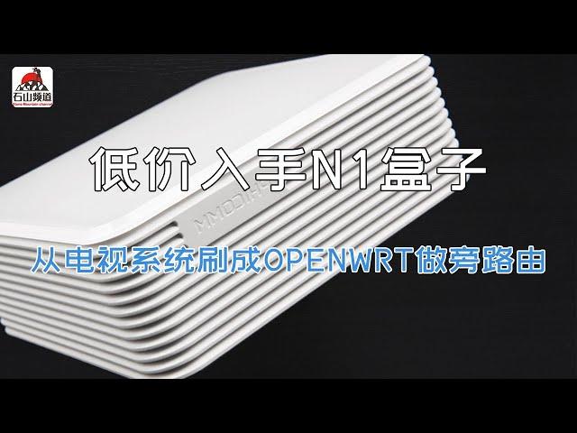 低价入手斐讯N1盒子，从电视系统刷成openwrt做旁路由