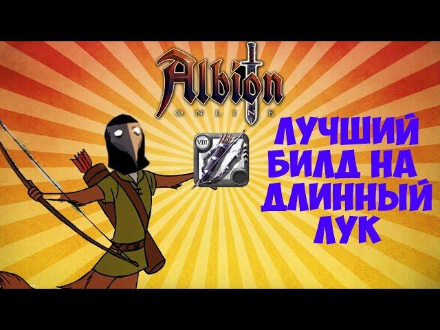 ️ ЛУЧШИЙ ИМБА БИЛД НА ДЛИННЫЙ ЛУК ALBION ONLINE ДЛЯ PVE И PVP!!! ДЛЯ СОЛО ДАНЖЕЙ, СТАТИКОВ И ЧЕРНЫХ