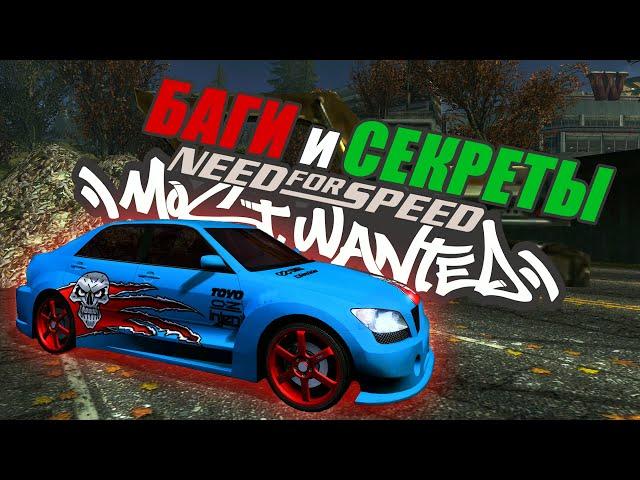 Спорим, что вы об этом не знали! Все Баги и Секреты NFS Most Wanted 2005