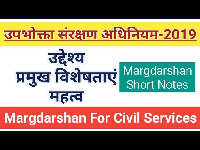 Consumer Protection Act 2019। उपभोक्ता संरक्षण अधिनियम 2019। Consumer Protection Act 1986। CPA 1986,