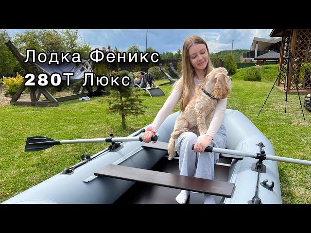 Распаковка лодки  Феникс 280Т Люкс