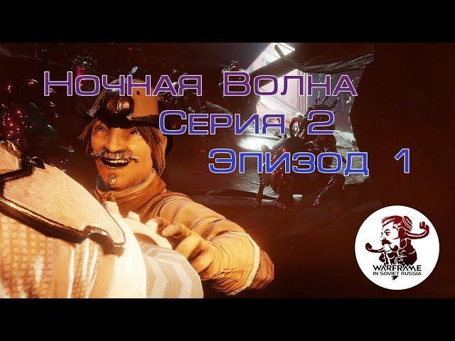 Ночная Волна - Серия 2: Эпизод 1