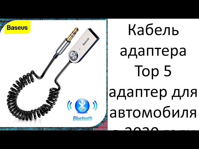 Кабель адаптера Top 5 адаптер для автомобиля в 2020 году