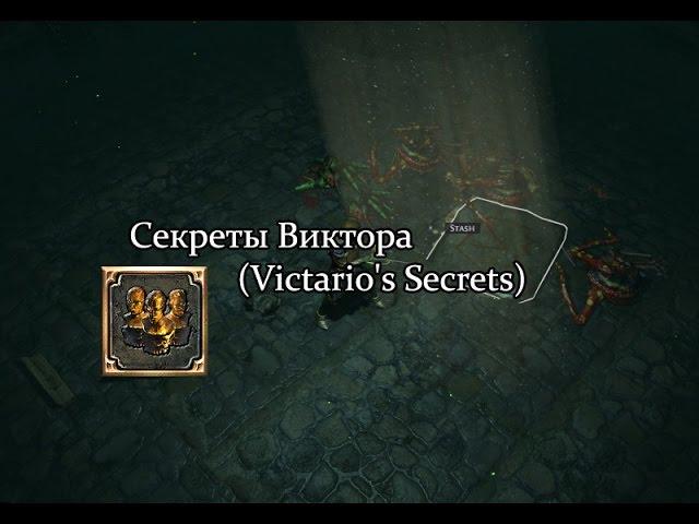 Path of Exile (PoE, Путь Изгнанника) - Секреты Виктора (Victario's Secrets)