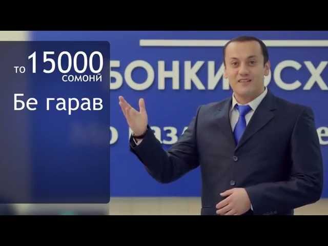 Бонк Эсхата - Итиколи маблаг COMMERCIAL