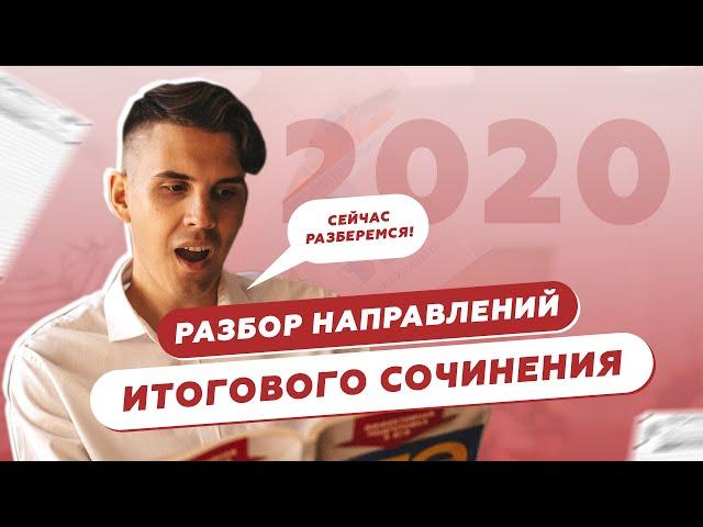 РАЗБОР НАПРАВЛЕНИЙ ИТОГОВОГО СОЧИНЕНИЯ 2020-2021