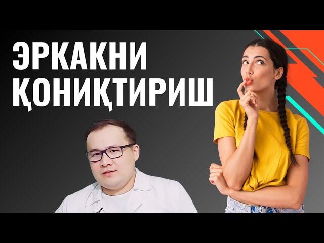 ЭРКАКНИНГ АЁЛИДАН ИСТАЙДИГАН ЖИНСИЙ ХОҲИШЛАРИ / ЭРКАКНИ ҚОНИҚТИРИШ ПСИХОЛОГИЯСИ / ЧОТКИ ГАПЛАР ЛЕКИН