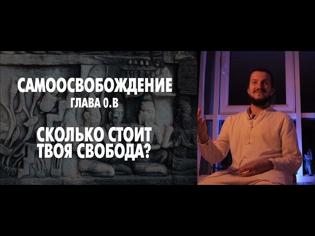 Сколько стоит твоя свобода? практикум Самоосвобождение. Глава 0.в (открытая) Somna Цигун