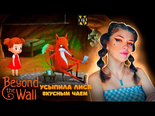 УСЫПИЛА ЛИСА Вкусным ЧАЕМ ► Beyond the Wall #1