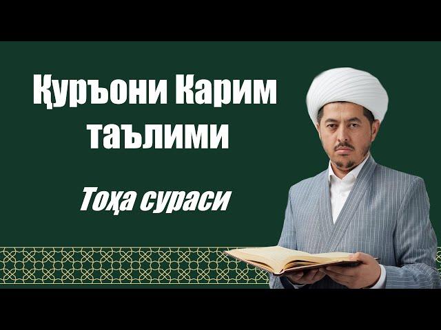 Тоӽа сураси 1-12 оятлар