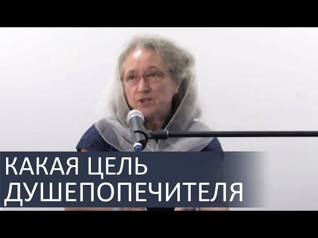 Какая цель душепопечителя к отношении ОДЕРЖИМОГО ДЕМОНОМ - Людмила Плетт