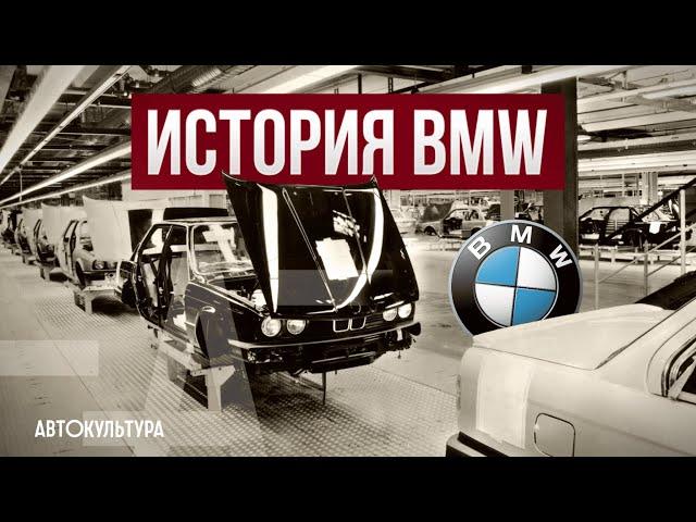 ИСТОРИЯ BMW | Тяжелая судьба Bayerische Motoren Werke AG History