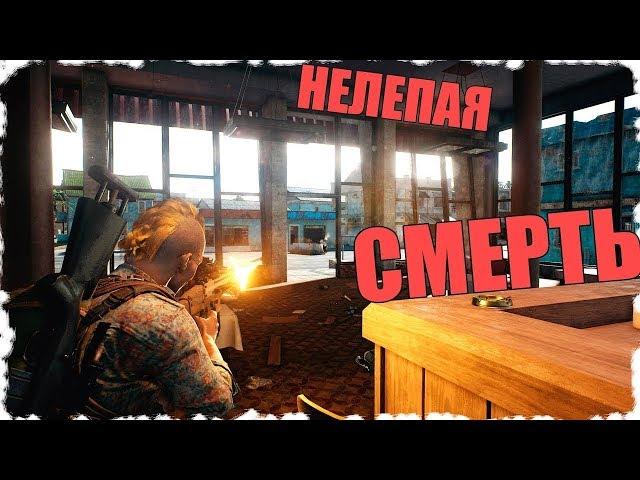 Нелепая смерть в PUBG | Чёрный Бумер