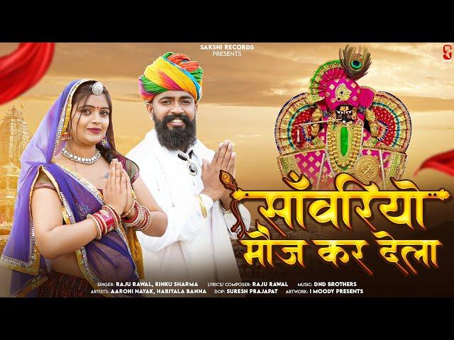 Sawariyo Moj Kar Dela | सॉवरियो मौज कर देला | Raju Rawal, Rinku Sharma | Rajasthani Mandpiya Shyam