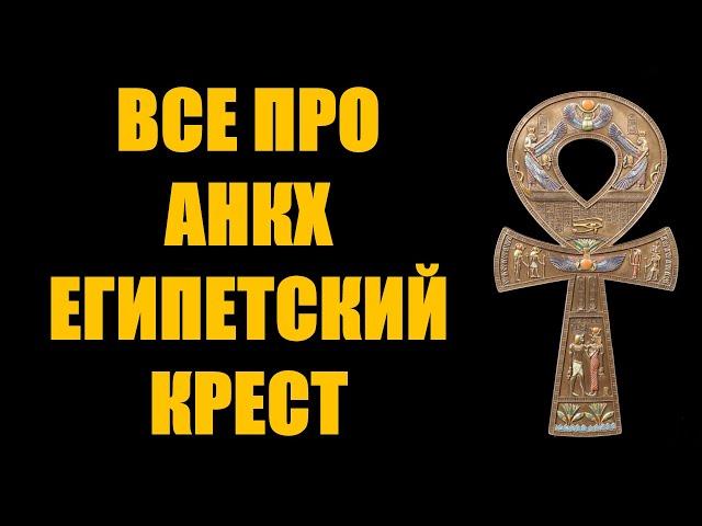 Абсолютно все что нужно знать про символ Анкх Египетский крест значение история как для чего носить