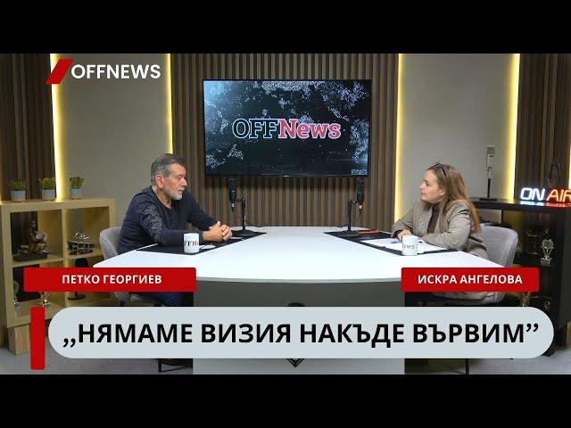 Петко Георгиев: Българите никога не са живели по-добре. Това не ги прави по-доволни