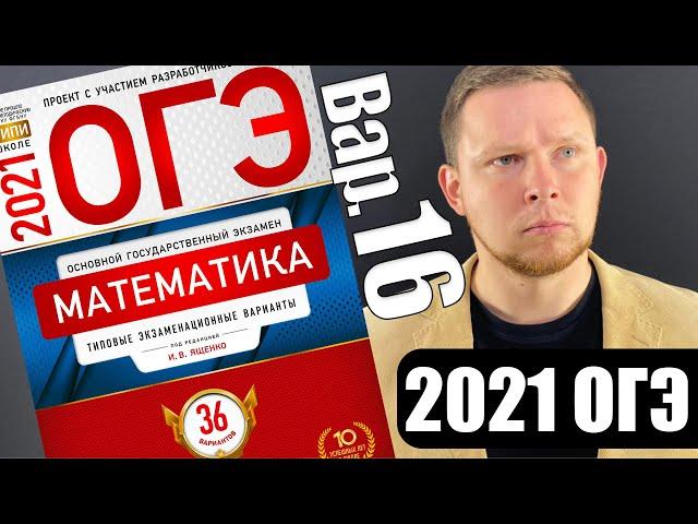 ОГЭ 2021 Ященко 16 вариант ФИПИ школе полный разбор!