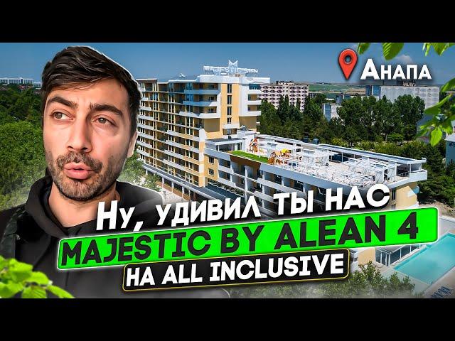 Majestic By Alean 4* на Всё Включено/Самый недооцененный в Анапе