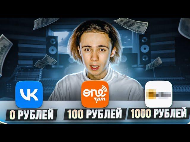 ДИСТРИБУЦИЯ за 0, 100, 1000 РУБЛЕЙ / КАК ЗАГРУЗИТЬ ПЕСНЮ НА ПЛОЩАДКИ В 2023