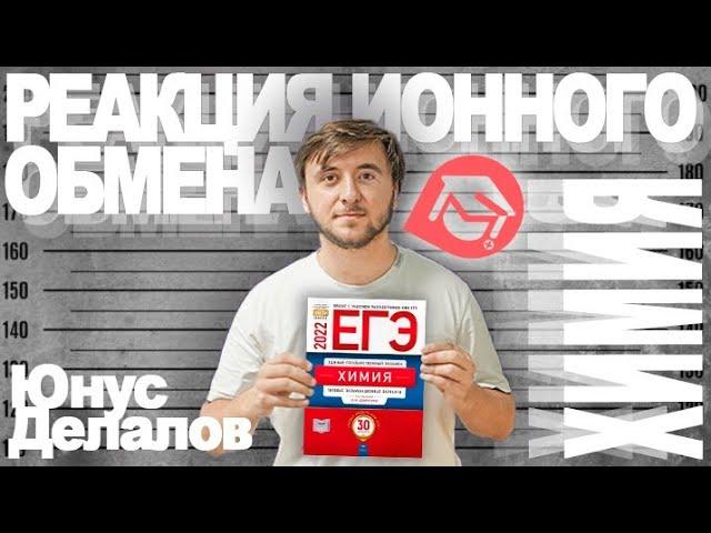 Реакции ионного обмена (часть 1) | ЕГЭ химия