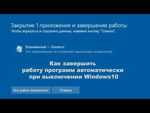 Как завершить работу программ автоматически при выключении Windows10