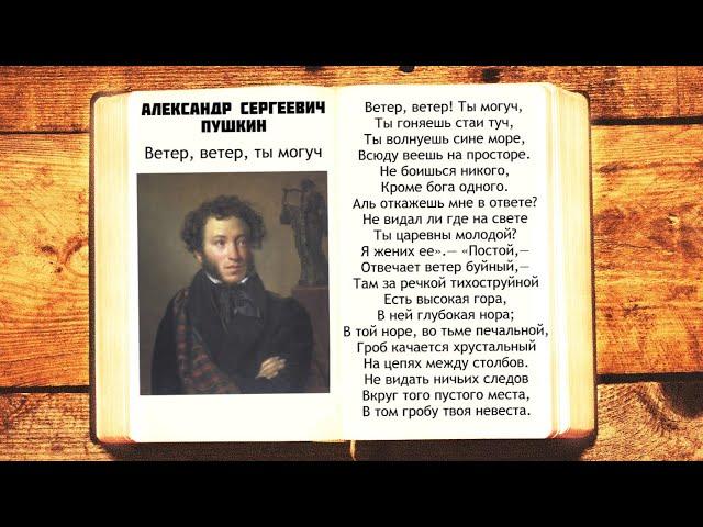 А.С. Пушкин - Ветер ветер ты могуч | Стихи слушать