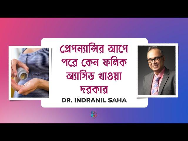 প্রেগন্যান্সির আগে পরে কেন ফলিক অ্যাসিড খাওয়া দরকার | Folic Acid during Pregnancy |