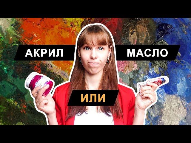 масло или акрил!?! какая краска лучше!? | чем масляная краска отличается от акриловой