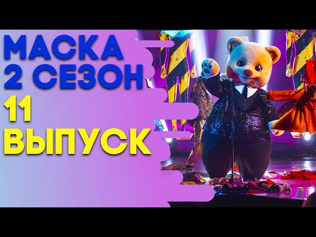 ШОУ «МАСКА» 2 СЕЗОН - 11 ВЫПУСК