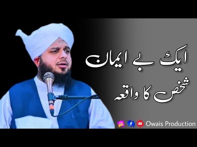 Ek Beiman Shakhs Ka Waqia | Peer Ajmal Raza Qadri Bayan | Owais Production