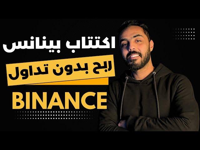 الربح من بينانس بدون تداول من اكتتاب بينانس . Binance launchpad