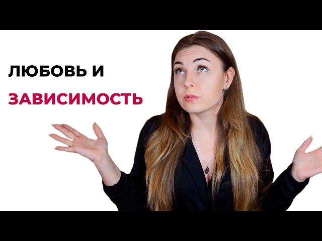 Чем отличается любовь, зависимость и привязанность? Психолог Лариса Бандура