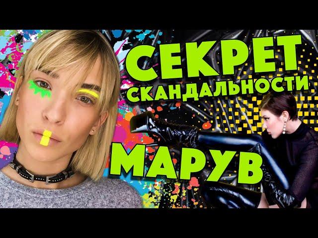 Секрет скандальности Марув - Как всё было в самом начале? Лиза Русина