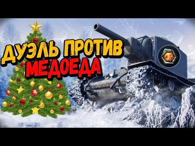 Дуэль на понижение - Билли против Медоеда - WoT Приколы