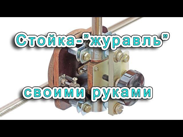 Стойка-журавль своими руками