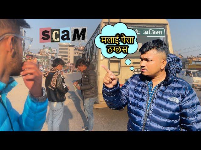 मलाई काठमाडौँमा यसरी ठग्यो  || Scam In Kathmandu || Sujan dhakal vlog